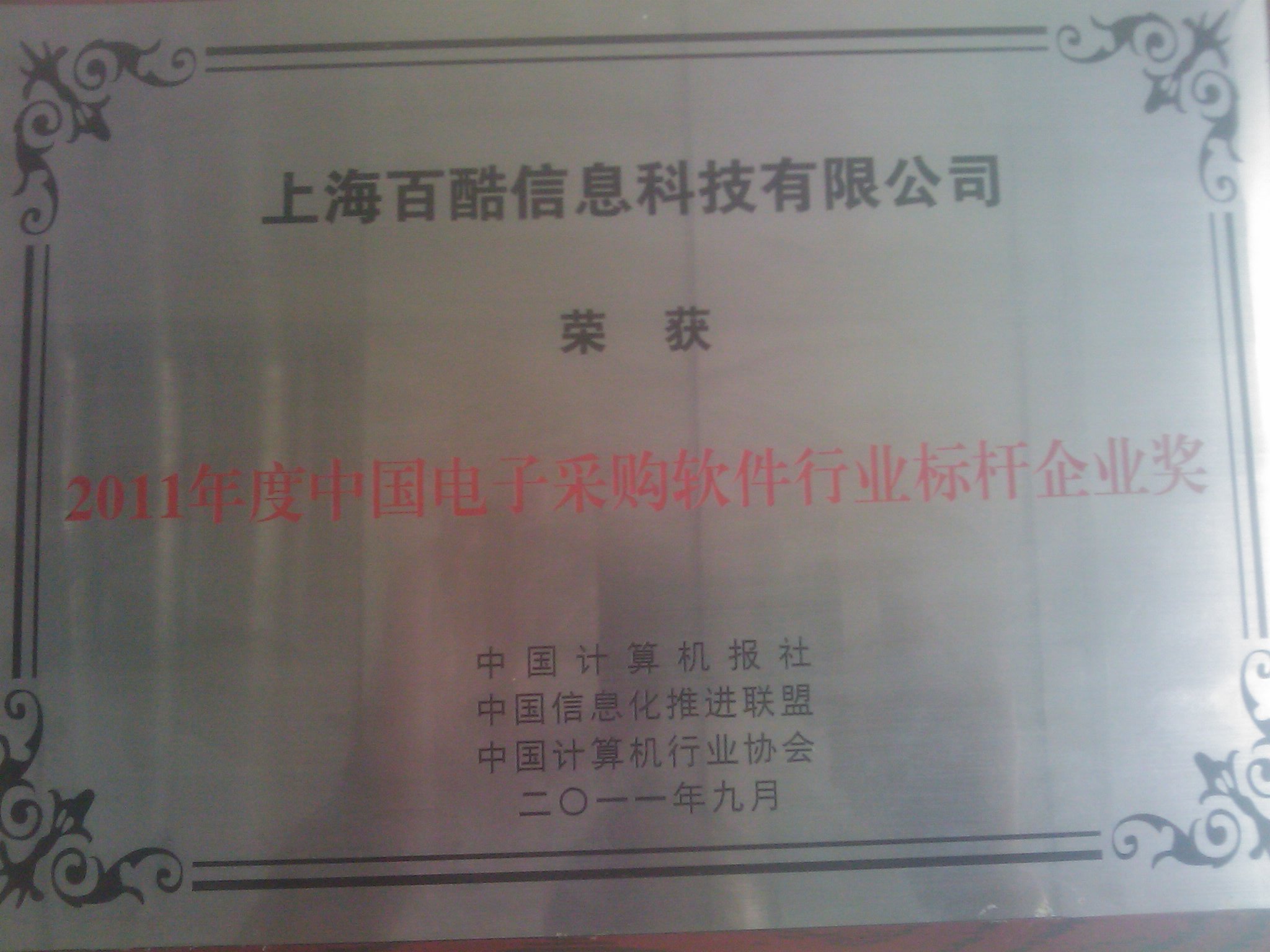 百酷科技荣获行业奖项